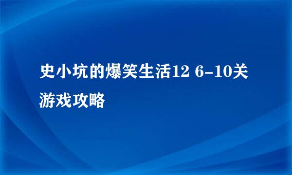 史小坑的爆笑生活12 6-10关 游戏攻略