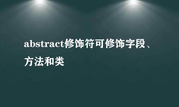 abstract修饰符可修饰字段、方法和类