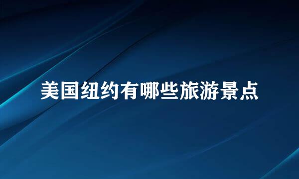 美国纽约有哪些旅游景点