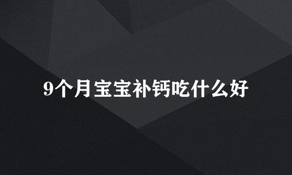 9个月宝宝补钙吃什么好