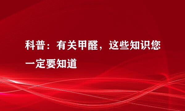 科普：有关甲醛，这些知识您一定要知道