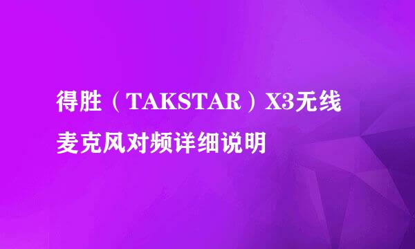 得胜（TAKSTAR）X3无线麦克风对频详细说明