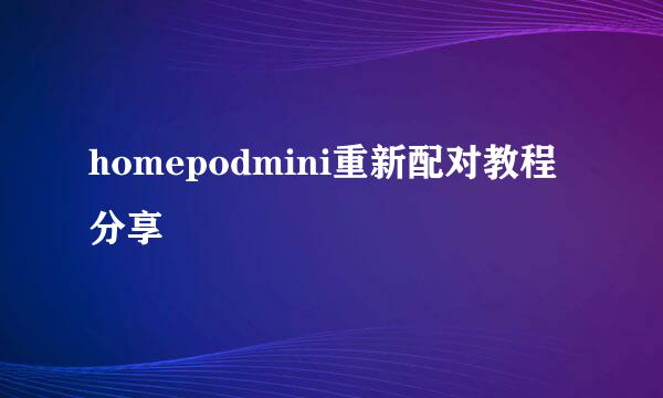 homepodmini重新配对教程分享