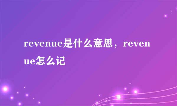revenue是什么意思，revenue怎么记