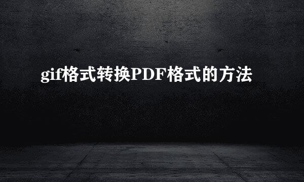 gif格式转换PDF格式的方法