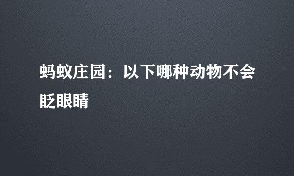 蚂蚁庄园：以下哪种动物不会眨眼睛