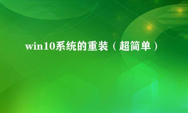 win10系统的重装（超简单）