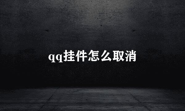qq挂件怎么取消