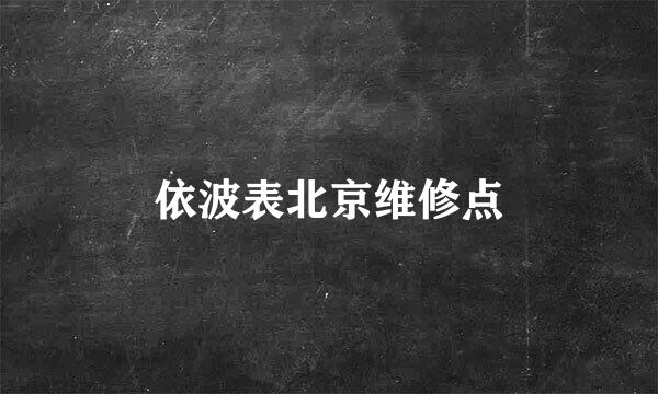 依波表北京维修点