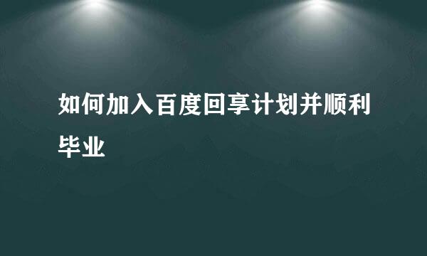 如何加入百度回享计划并顺利毕业