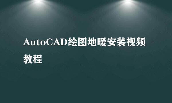 AutoCAD绘图地暖安装视频教程