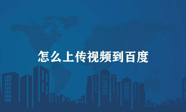 怎么上传视频到百度