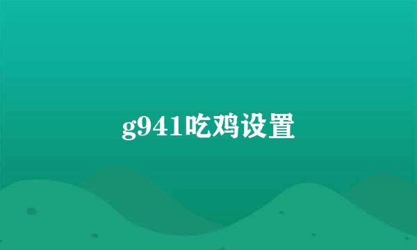 g941吃鸡设置
