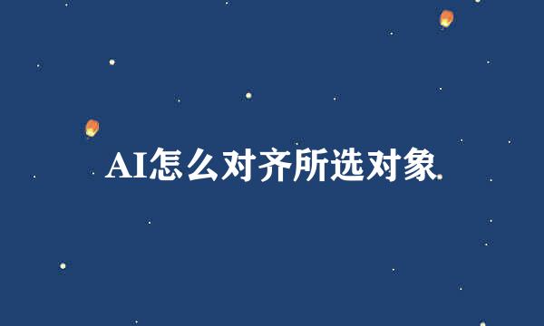 AI怎么对齐所选对象