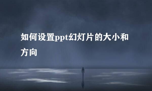 如何设置ppt幻灯片的大小和方向