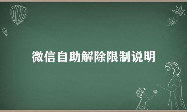 微信自助解除限制说明