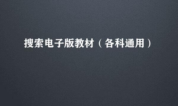 搜索电子版教材（各科通用）