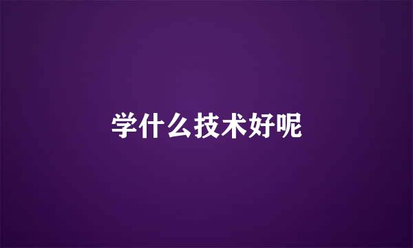 学什么技术好呢