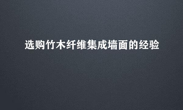 选购竹木纤维集成墙面的经验