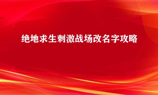 绝地求生刺激战场改名字攻略