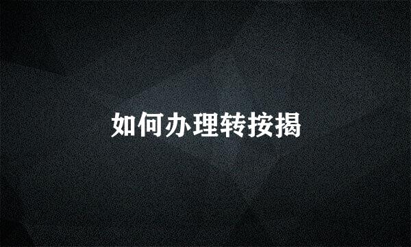 如何办理转按揭