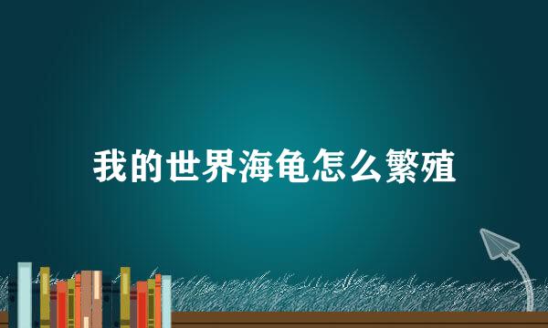 我的世界海龟怎么繁殖