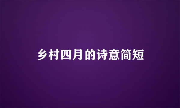 乡村四月的诗意简短