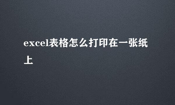 excel表格怎么打印在一张纸上
