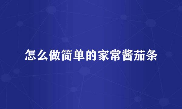 怎么做简单的家常酱茄条