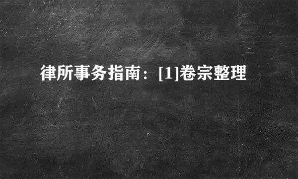 律所事务指南：[1]卷宗整理