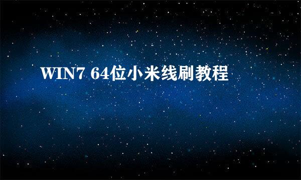 WIN7 64位小米线刷教程