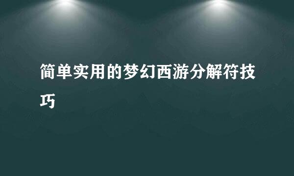 简单实用的梦幻西游分解符技巧