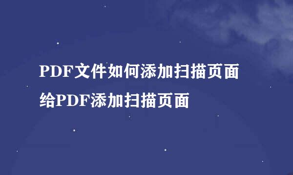 PDF文件如何添加扫描页面 给PDF添加扫描页面