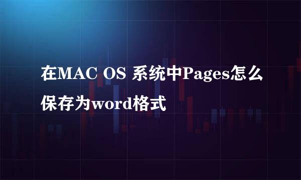 在MAC OS 系统中Pages怎么保存为word格式