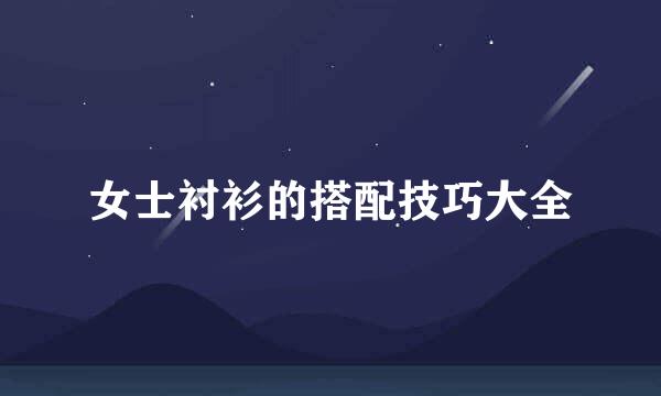 女士衬衫的搭配技巧大全