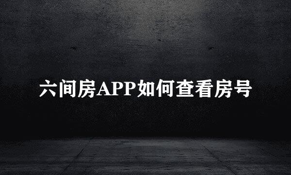 六间房APP如何查看房号