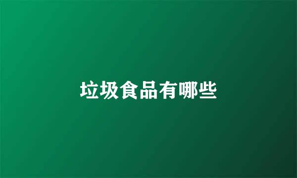 垃圾食品有哪些