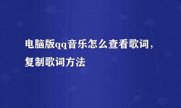 电脑版qq音乐怎么查看歌词，复制歌词方法