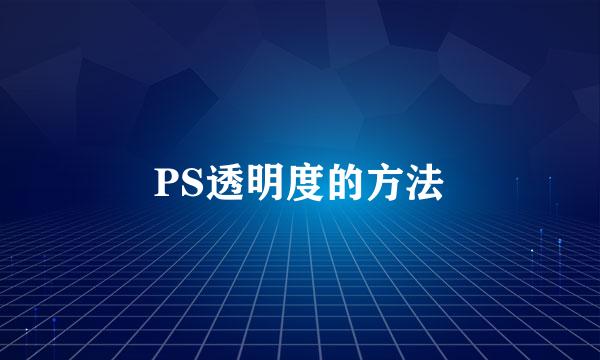 PS透明度的方法