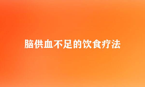 脑供血不足的饮食疗法