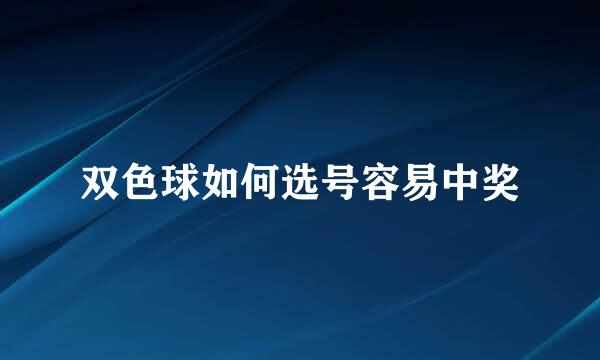 双色球如何选号容易中奖