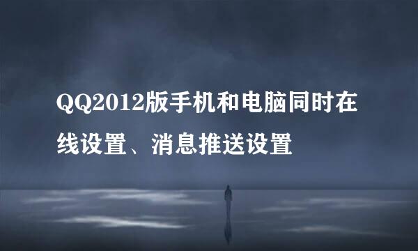 QQ2012版手机和电脑同时在线设置、消息推送设置