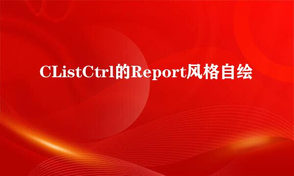 CListCtrl的Report风格自绘