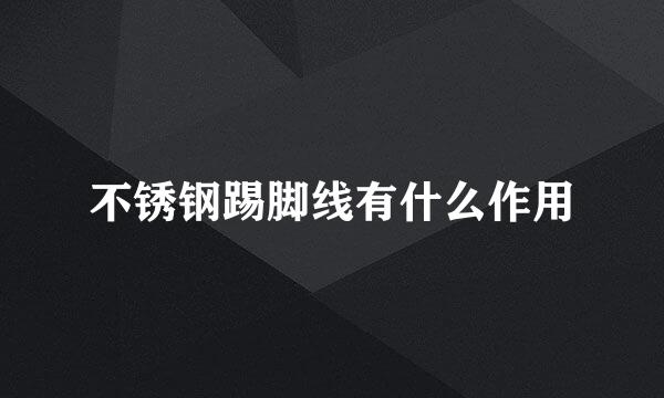 不锈钢踢脚线有什么作用