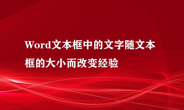 Word文本框中的文字随文本框的大小而改变经验