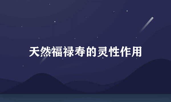 天然福禄寿的灵性作用