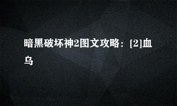 暗黑破坏神2图文攻略：[2]血乌