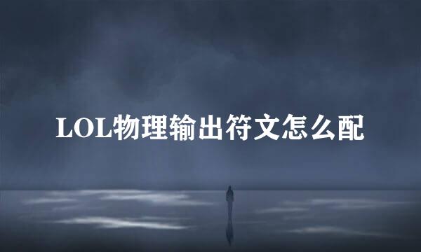 LOL物理输出符文怎么配