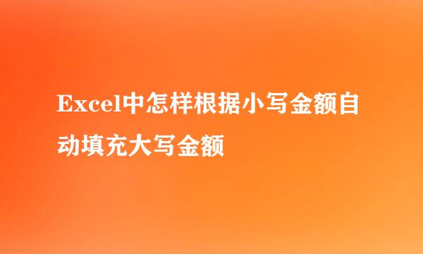 Excel中怎样根据小写金额自动填充大写金额