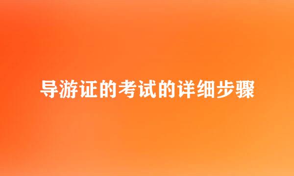 导游证的考试的详细步骤